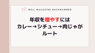 年収を増やすにはカレー→シチュー→肉じゃがルート